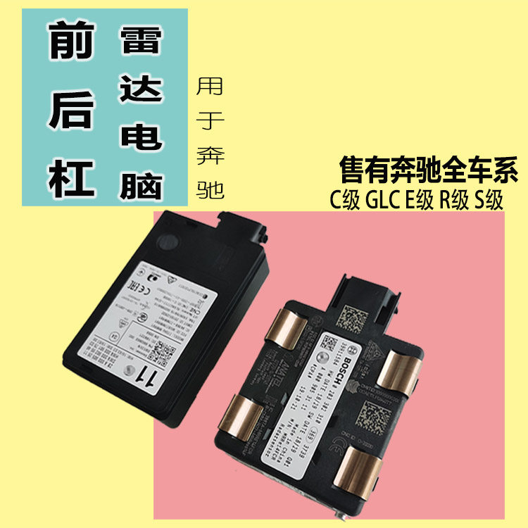 Applicable to Mercedes Benz B180C200GLC260CLA300GLE320ML400CLS450GLK radar computer module