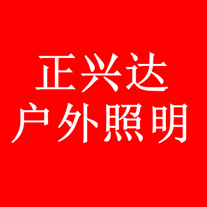 正兴达户外照明