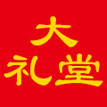 大礼堂礼品工厂
