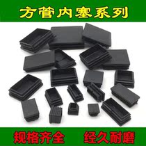 Square tube plugging head plastic sealing cover stuffy head and foot plug inner plug rubber cover table chair stool shelf furniture non-slip mat