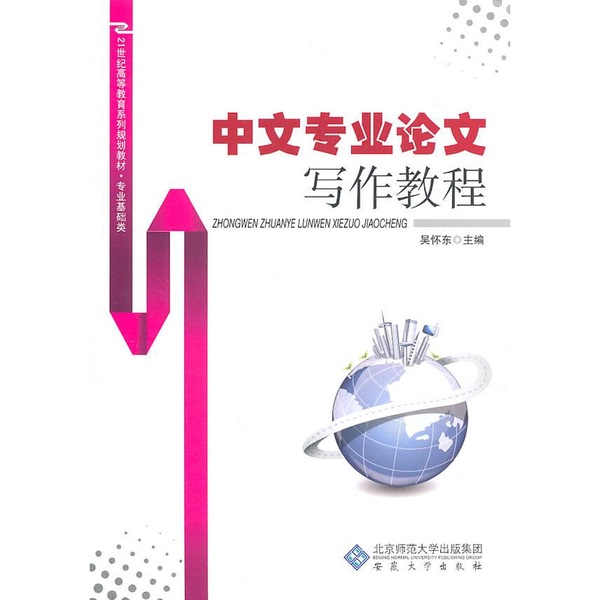 Authentic 90% New Books | Chinese Professional Academic Writing Tutorial 35-4-1-162 Editor-In-Chief Wu Huaidong 9787811108729