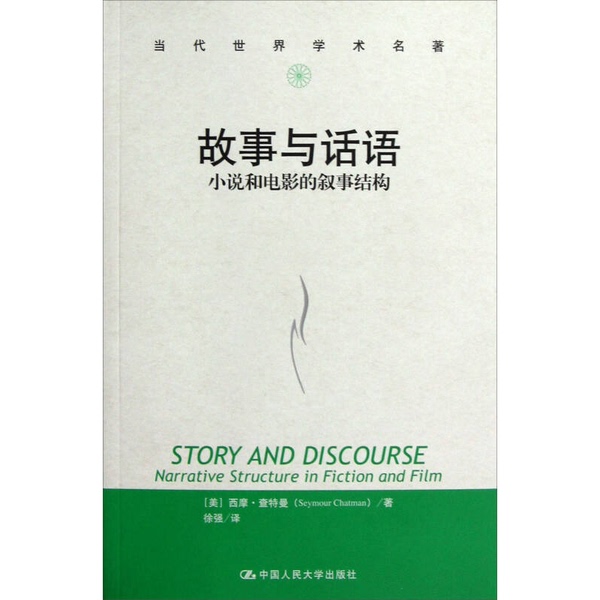 Authentic, Almost New Books | Stories and Discourses: Narrative Structures in Novels and Films by Seymour Chatman (Usa); Xu Qiang 9787300166124