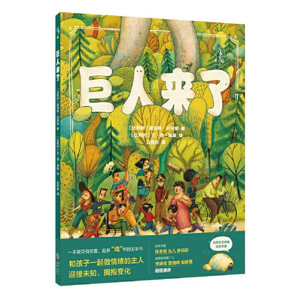 Authentic, Almost New Book | the Giant Is Coming [Belgium] Lotte Bergeier; Translated by Lu Xiulin; Illustrated by [Belgium] Lann De Hais; Published by Unread 9787511055347