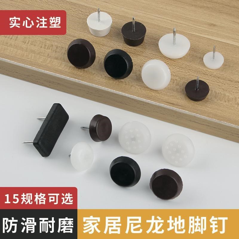 Chifu furniture plastic foot nail nylon moisture-proof non-slip overall cabinet table and chair stool sofa foot pad mute floor nail