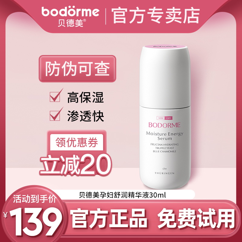 BODORME Bedmeme pregnant woman special skin-care products high moisturizing and moisturizing penetration tight to lift and moisturizing fine hua fluid