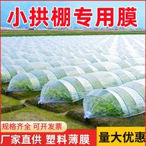 Agricultural Transparent Plastic Film Varieties SMALL ARCH SHED FILM AGRICULTURAL SPECIAL FILM PLASTIC PAPER INSULATION MULCH ANTI-COLD GREENHOUSE