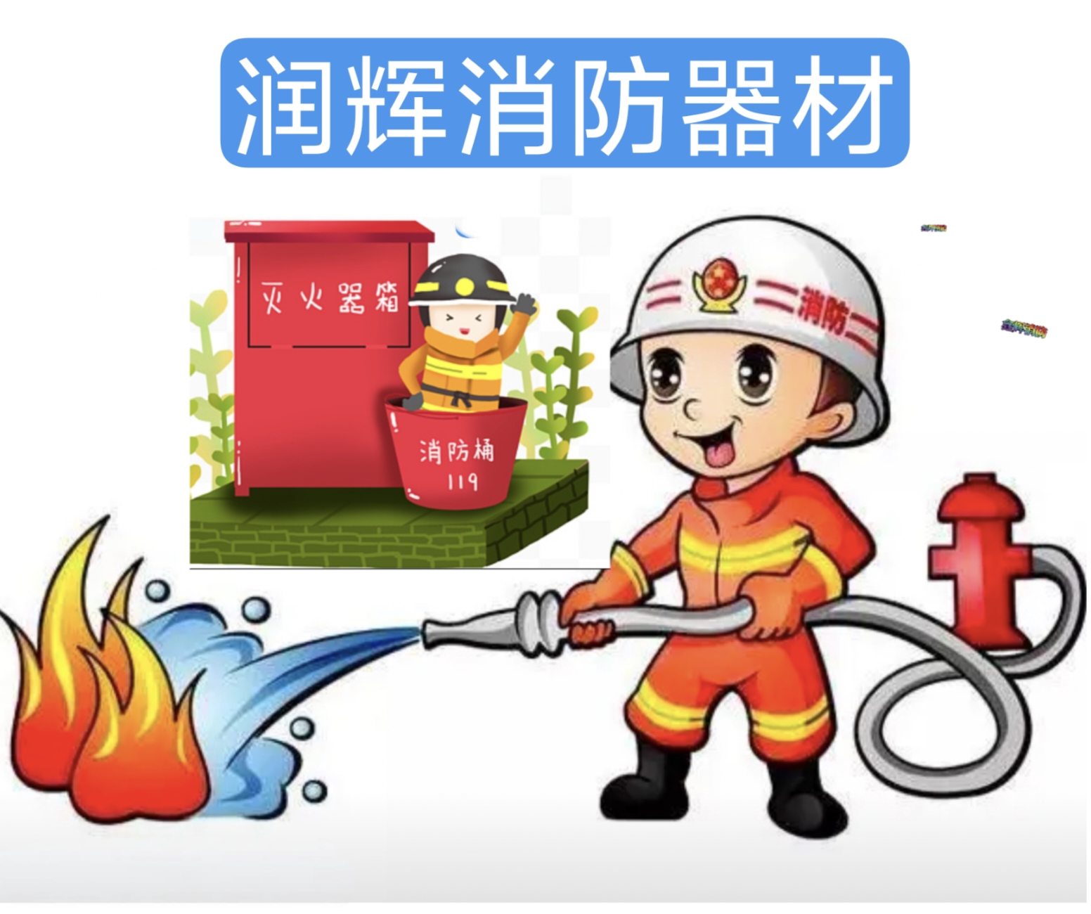 润辉消防器材的LOGO