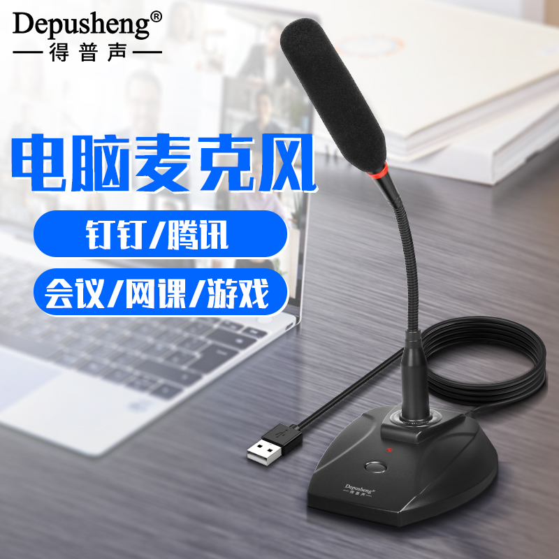Depusheng U130 コンピュータ会議用マイク ノートブック デスクトップ USB グースネックマイク 音声録音 教育