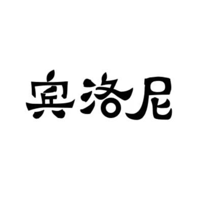 宾洛尼箱包旗舰店的LOGO