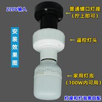 Two-way home E27 screw mouth universal remote control lamp holder Smart wireless light bulb switch 220V can wear wall