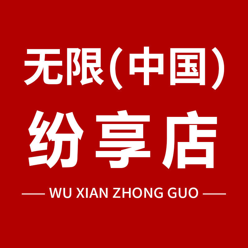 无限(中国)纷享店的LOGO