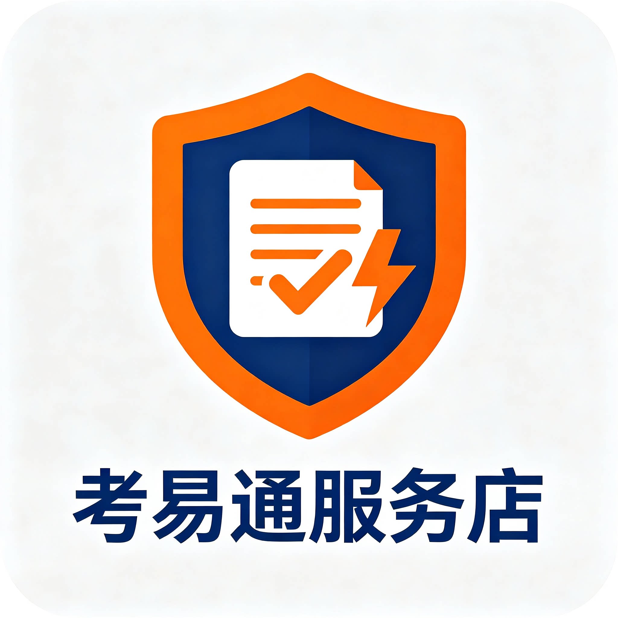 考易通服务店