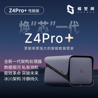 极空间私有云Z4Pro+性能版NAS家用网络存储16G内存个人云手机平板扩容网盘局域网共享存储服务器适用iPhone17