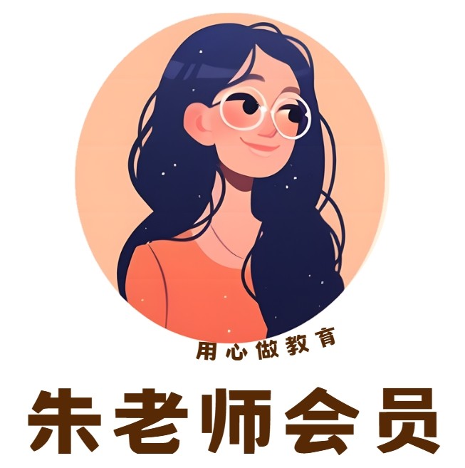 朱老师正版会员