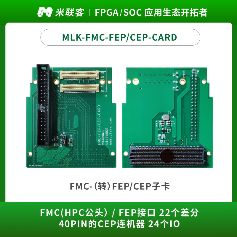 米联客模组-IO MLK-FMC-（转）FEP/CEP 子卡 开发板配套HPC FMC