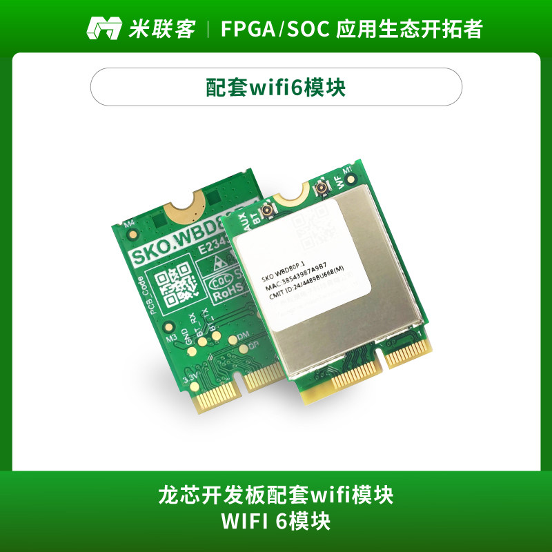 米联客配套WiFi6模块2.4G/5G双频小尺寸低功耗外置天线龙芯开发板