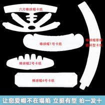 Cap Brace Stereotyped cardboard Duck Tongue Cap Grass Hat Anti-Deformation Universal Inner Brace Padding Display Plastic Jam Convenient