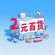2元日用百货批发