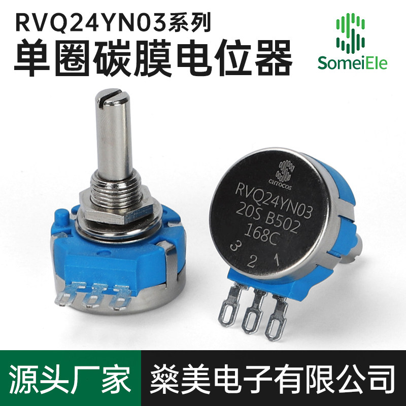 RVQ24YN03 20F B502单圈长寿命碳膜电位器游戏机碳膜半轴电位器