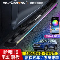 Third generation Haver H6 electric pedal Great Wall gun automatic telescopic big dog change decoration F7X5 side foot original factory accessories