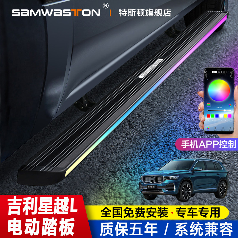 21 models of Geely Star's L Electric pedal Binyue Automatic telescopic Vision Jiji International side Tap Beauhao retrofit accessories