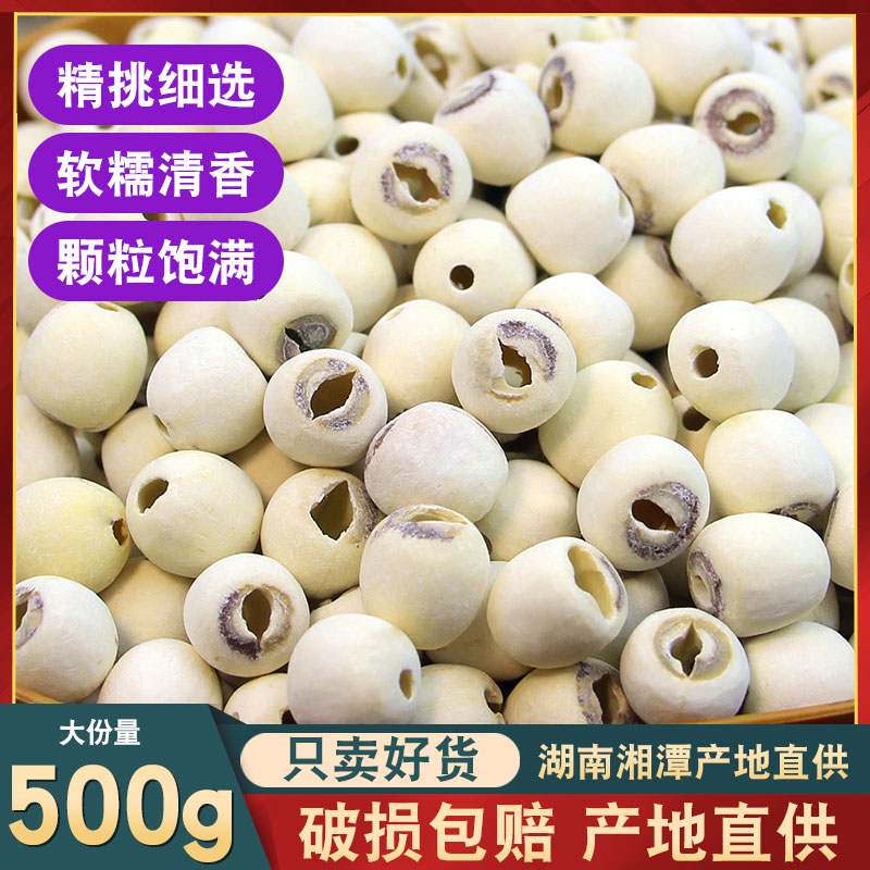 (2023 New Lotus Seeds) Xiangtan Grinding Skin to Core Lotus Seeds 500g Ter-producing Grade edible white lotus seed lily silver earthen spoon-Taobao