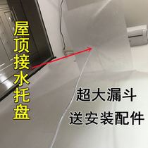 Water-receiving and drainage tray roof leaking balcony waterproof water-receiving and anti-seepage funnel tray drainage device indoor bathroom