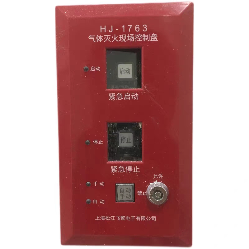 Songjiang Feign HJ-1763 Gas Fire Extinguishing Site Control Pan Yunan Emergency Start-Stop Button Brand New-Taobao