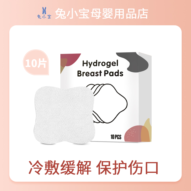 Nipple protection patch Hydrogel Pads Lactation Nursing Care Anti-Cracking Chest Soothing Stick 10 Clothing Relieves Pain-Taobao