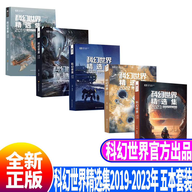 Science Fiction World Selection Collection 2019+2020+2021+2022+2023 Five-Book Set, Officially Produced by Science Fiction World, Featuring the Best Short and Medium-Length Science Fiction Novels of the Year
