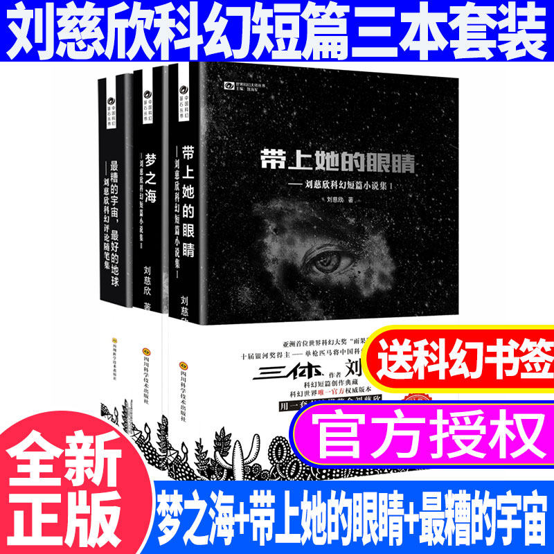 劉慈欣によるSF短編小説3編を収録した、新品未開封の正規品セット：「彼女の瞳と共に」「夢の海」「最悪の宇宙、最高の地球」。『三体』の著者、劉慈欣による作品です。
