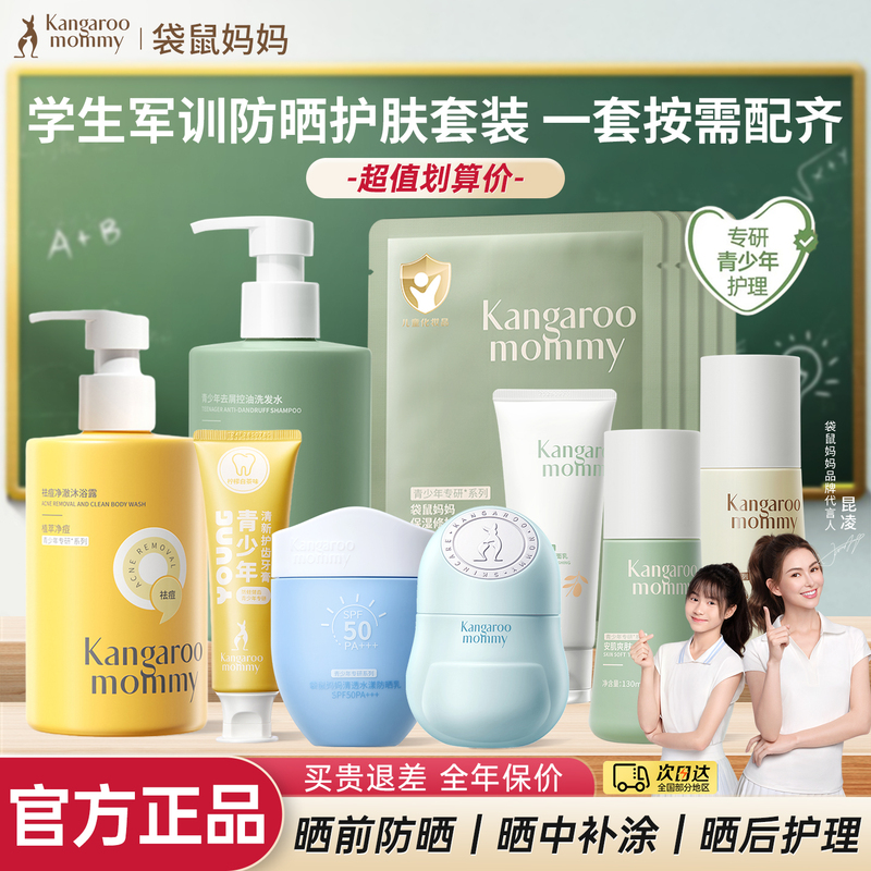 [Recommended for Military Training] Kangaroo Mom Youth Military Training Special Sunscreen Spray Facial Cleanser Skin Care Set