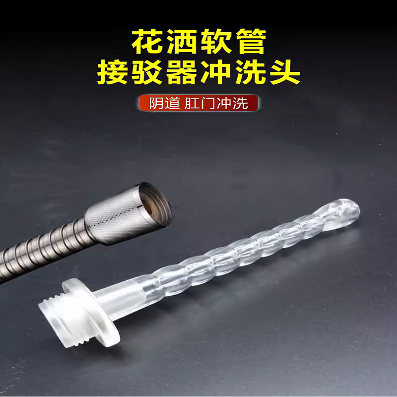 私处清洗肛门灌肠水龙头工具硅胶软头花洒转换器女性后庭冲洗神器
