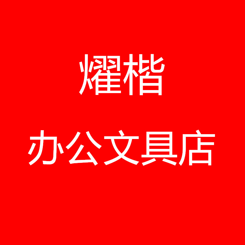 燿楷办公文具店