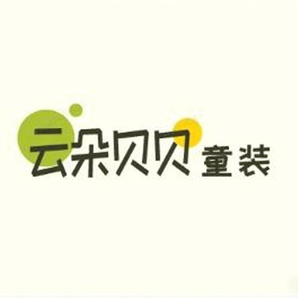 云朵贝贝童装店