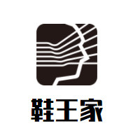 鞋王美学