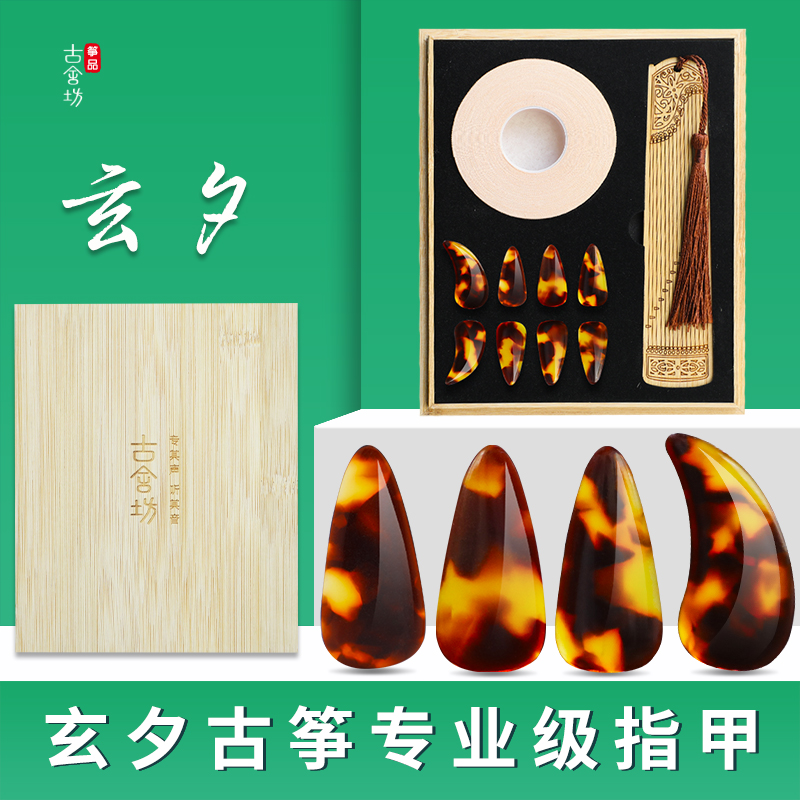 Ancient Shefang Xuanxigu Guzheng Nails Natural sound color Children's adult Specialty Bundesliga solid wood gift box set