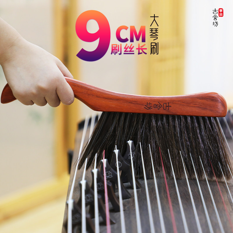 Gushefang zheng product guzheng brush lengthened 9CM cleaning dust big piano brush guzheng zither code cleaning soft brush