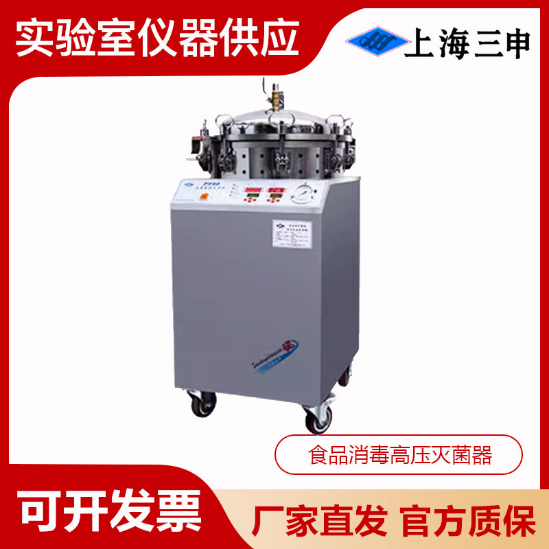 上海三申FY50型反压高温蒸煮锅真空包装食品消毒高压灭菌器