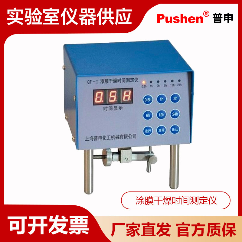 Pushen上海普申QT-I涂膜干燥时间测定仪QT-1涂膜干燥时间测定器