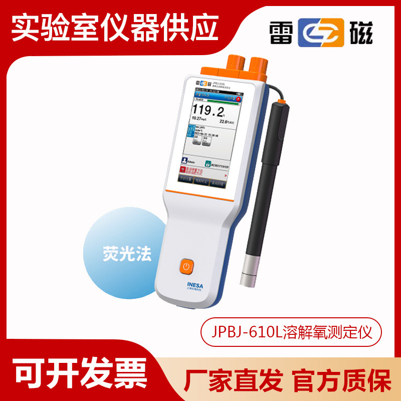 上海雷磁JPBJ-610L型便携式溶解氧测定仪荧光法光学溶氧仪
