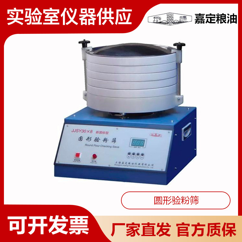 上海嘉定粮油JJSY30&times;8圆形验粉筛粉类粗细度检验筛检测筛