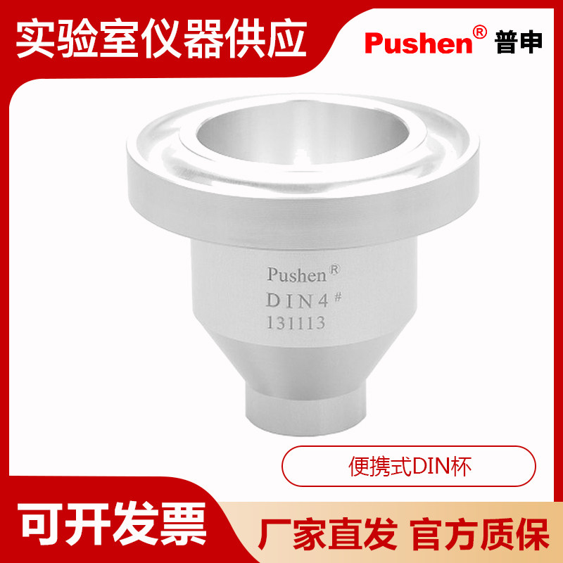 上海普申便携式DIN杯符合标准DIN 53211订购编号PS 1022容积100ml