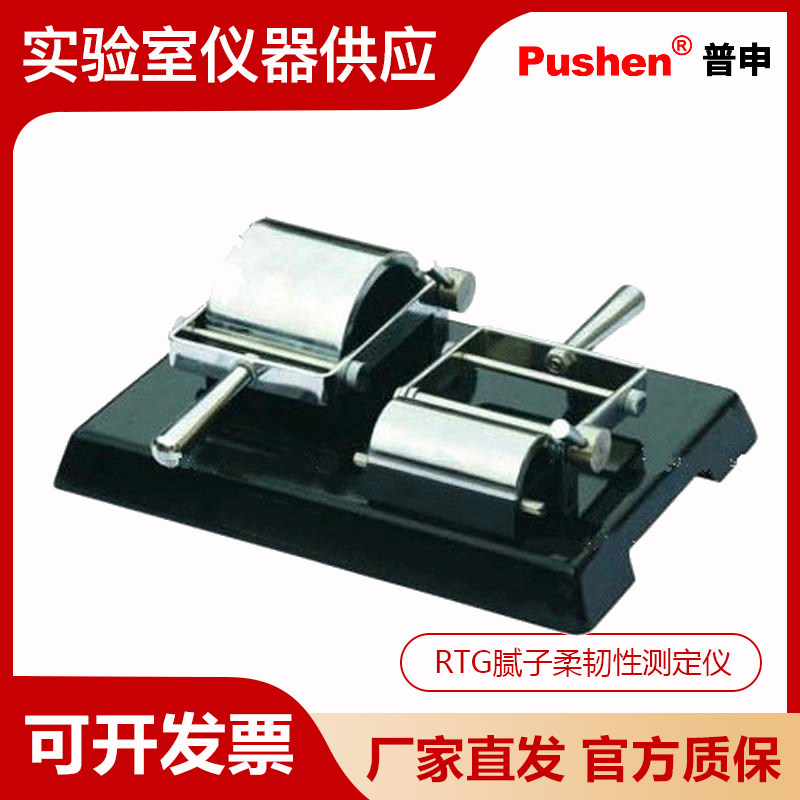 Pushen 上海普申RTG腻子柔韧性测定仪 符合标准GB/T 1748