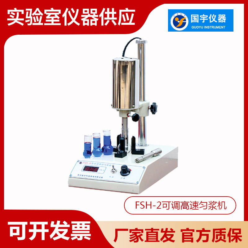 常州国宇FSH-2可调高速匀浆机匀浆器粉碎植物果肉动物肉肝脏等