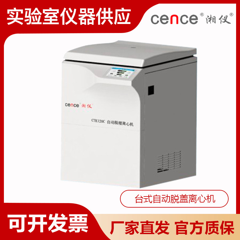 湖南湘仪CTK120C实验室台式自动脱盖离心机/CTK120R冷冻