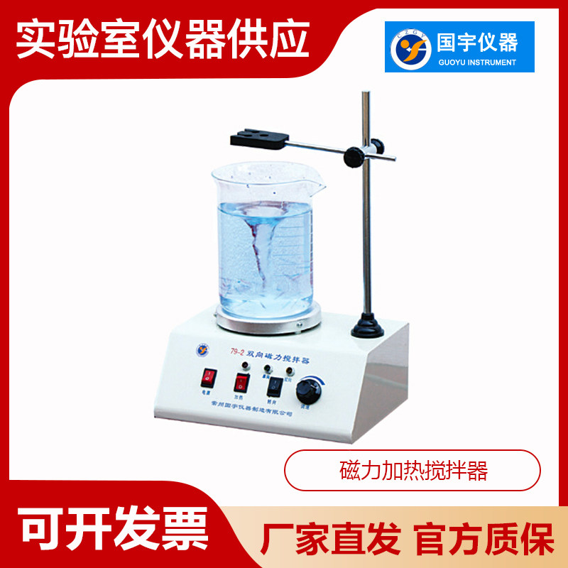 常州国宇仪器79-2实验室化工环保科研双向磁力加热搅拌器