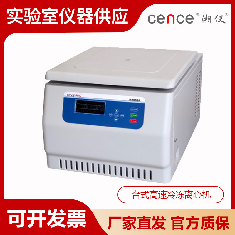湖南湘仪H2050R台式高速冷冻离心机6&times;50ml 100ml 4&times;750ml 500ml