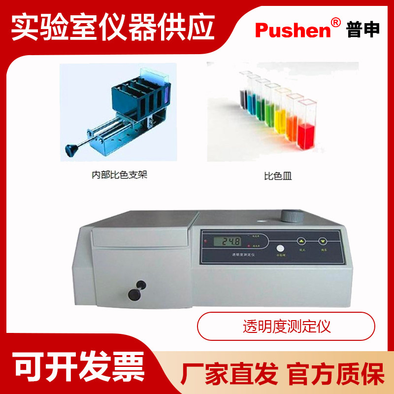 Pushen上海普申PU-3300透明度测定仪漆料外观透明度测试