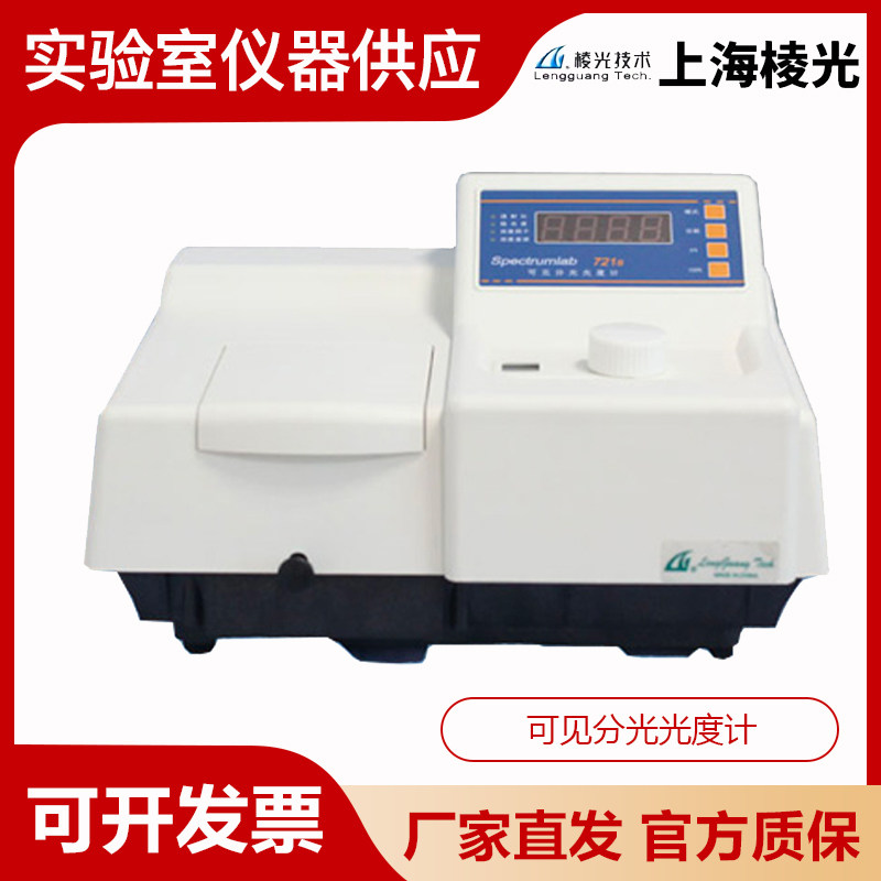 上海棱光721S/722SP/S23A/725S可见分光光度计实验室物质含量检测